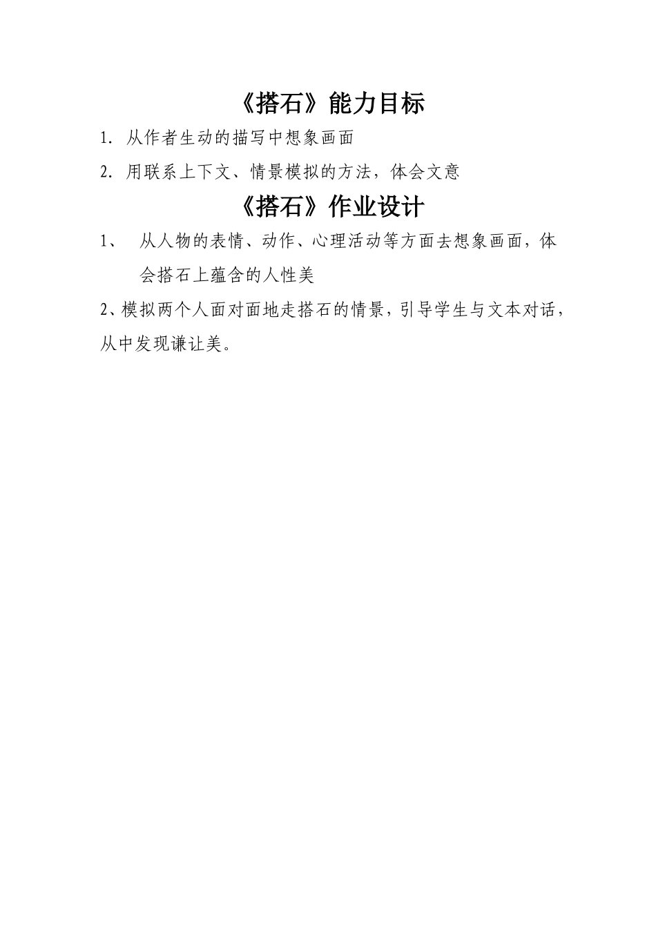 《搭石》能力目标和作业评价设计（陈慕贞）_第1页