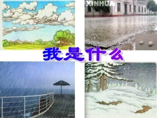 人教版小学语文二年级上册《我是什么》PPT课件