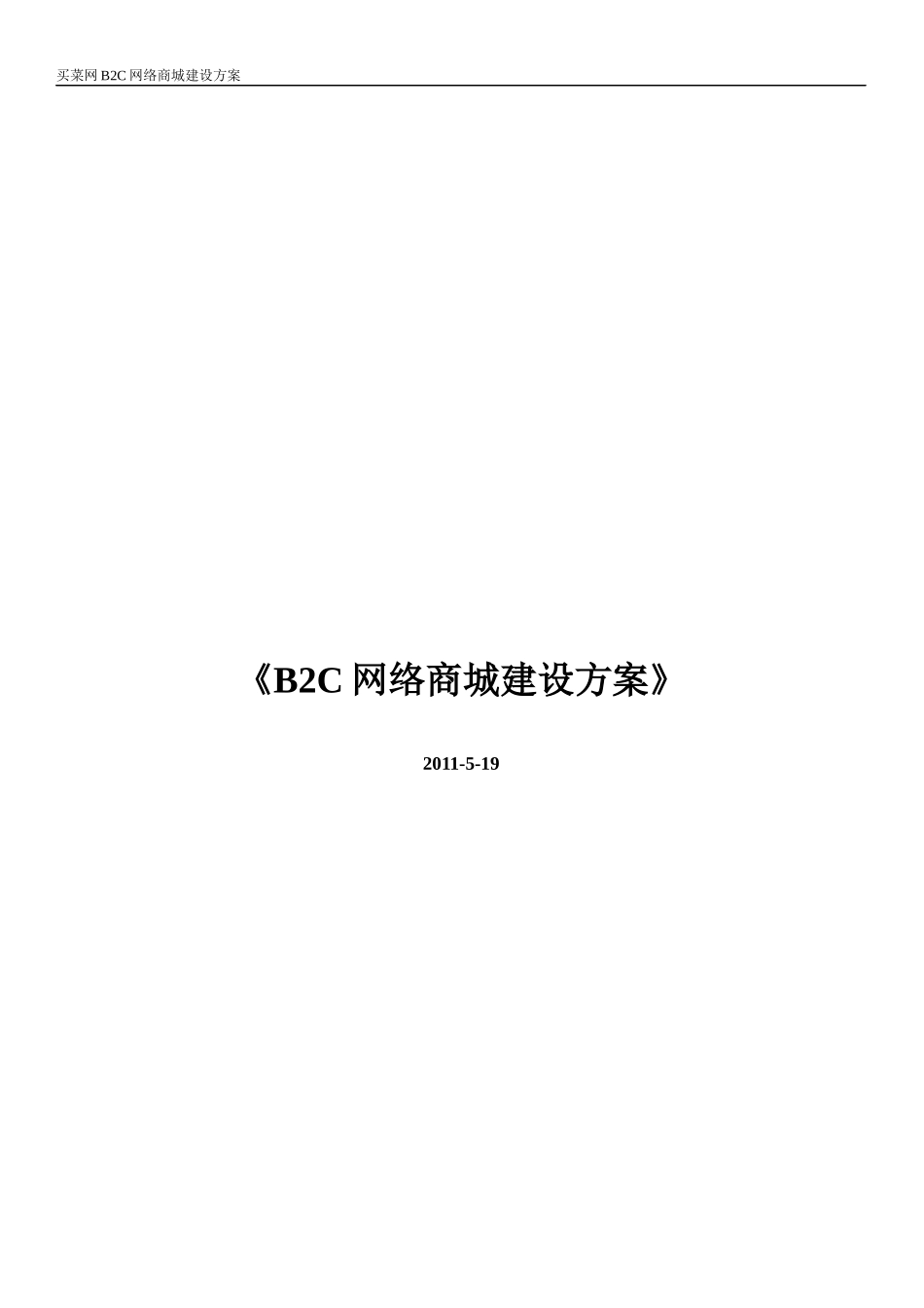 买菜网B2B商城网站方案_第1页