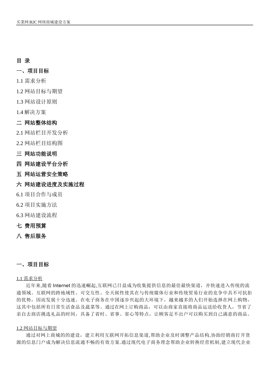 买菜网B2B商城网站方案_第2页