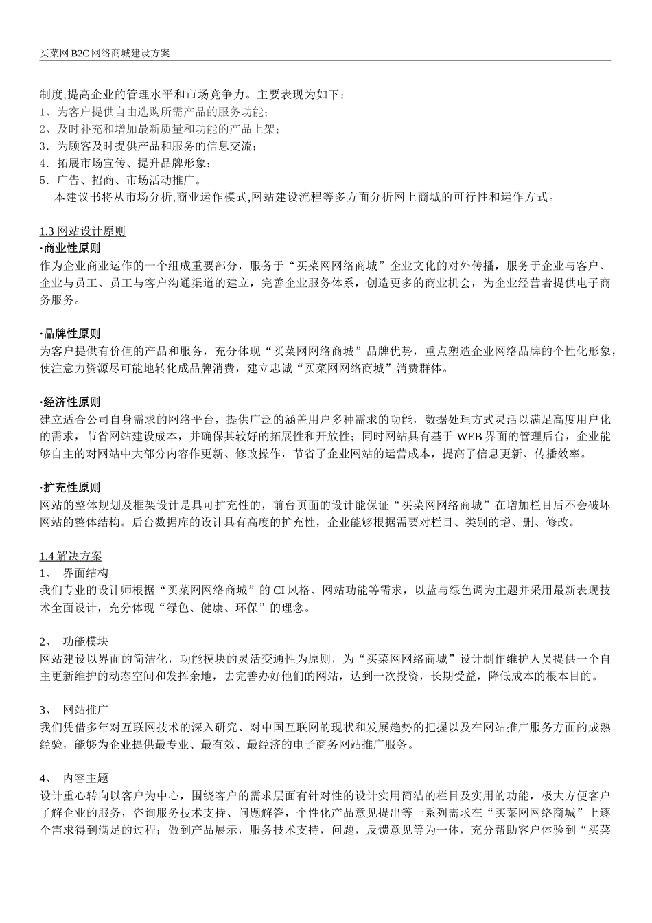 买菜网B2B商城网站方案_第3页