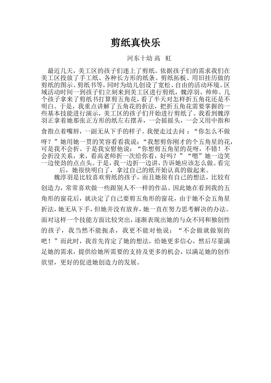 剪纸真快乐河东十幼高虹_第1页