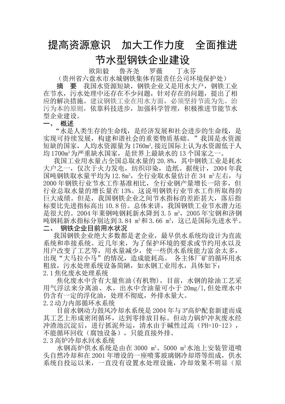 提高资源意识  加大工作力度  全面推进节水型钢铁企业建设_第1页