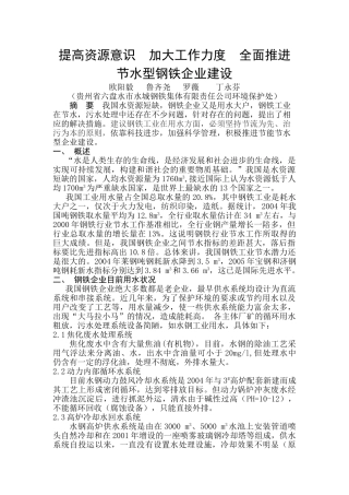 提高资源意识  加大工作力度  全面推进节水型钢铁企业建设