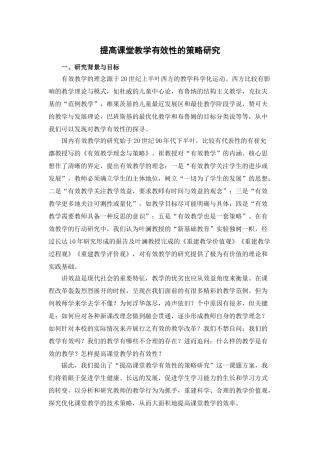 提高课堂教学有效性的策略研究