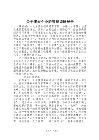 关于煤炭企业的管理调研报告