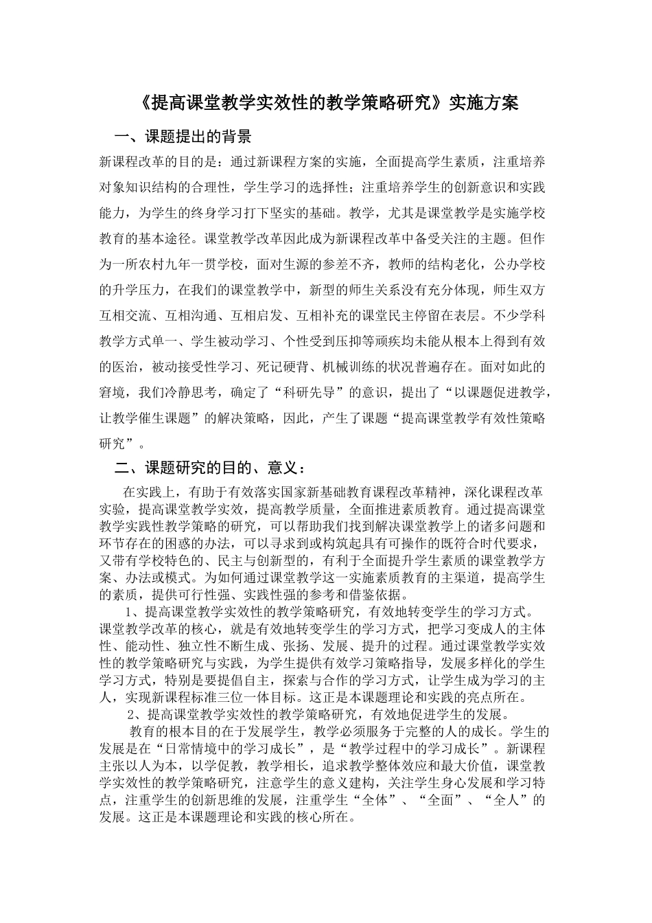 提高课堂教学实效性的教学策略研究_第1页