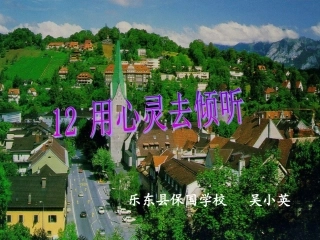 用心灵去倾听