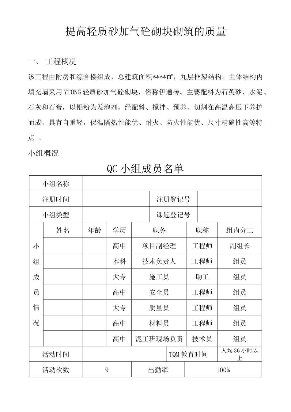 提高轻质砂加气砼砌块砌筑的质量_第1页
