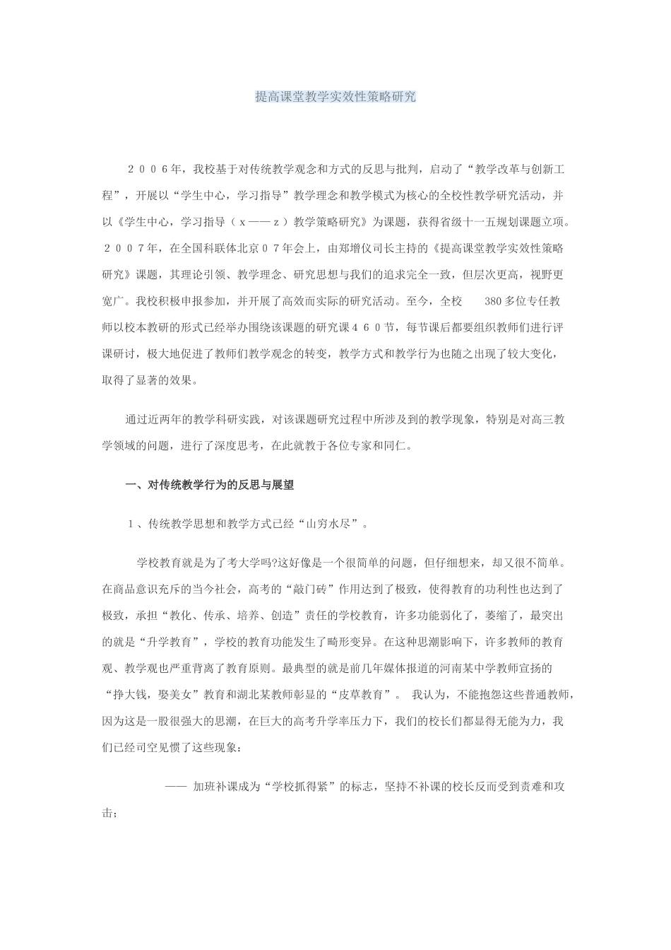 提高课堂教学实效性策略研究_第1页