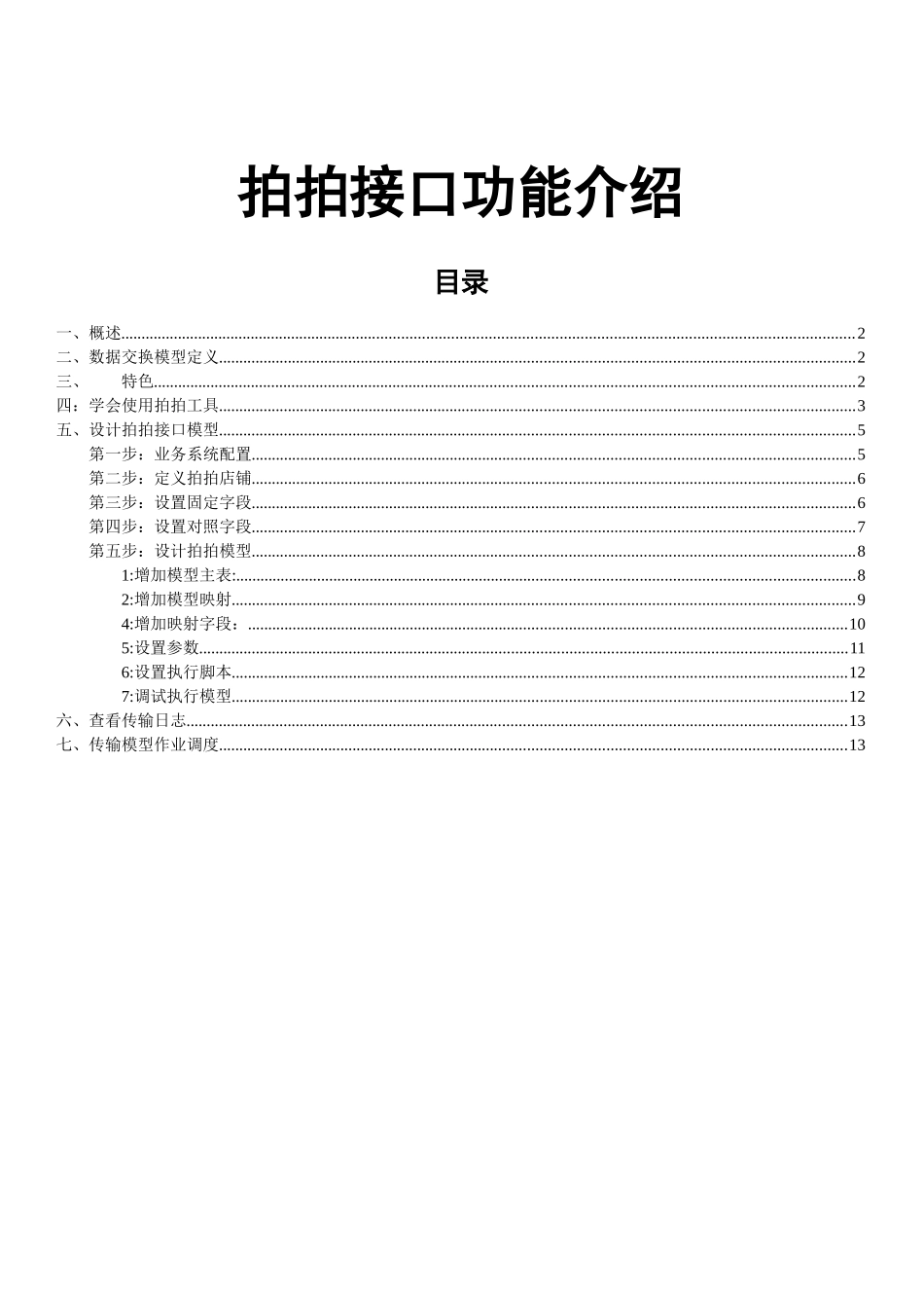ESK数据交换平台之拍拍接口功能介绍_第1页