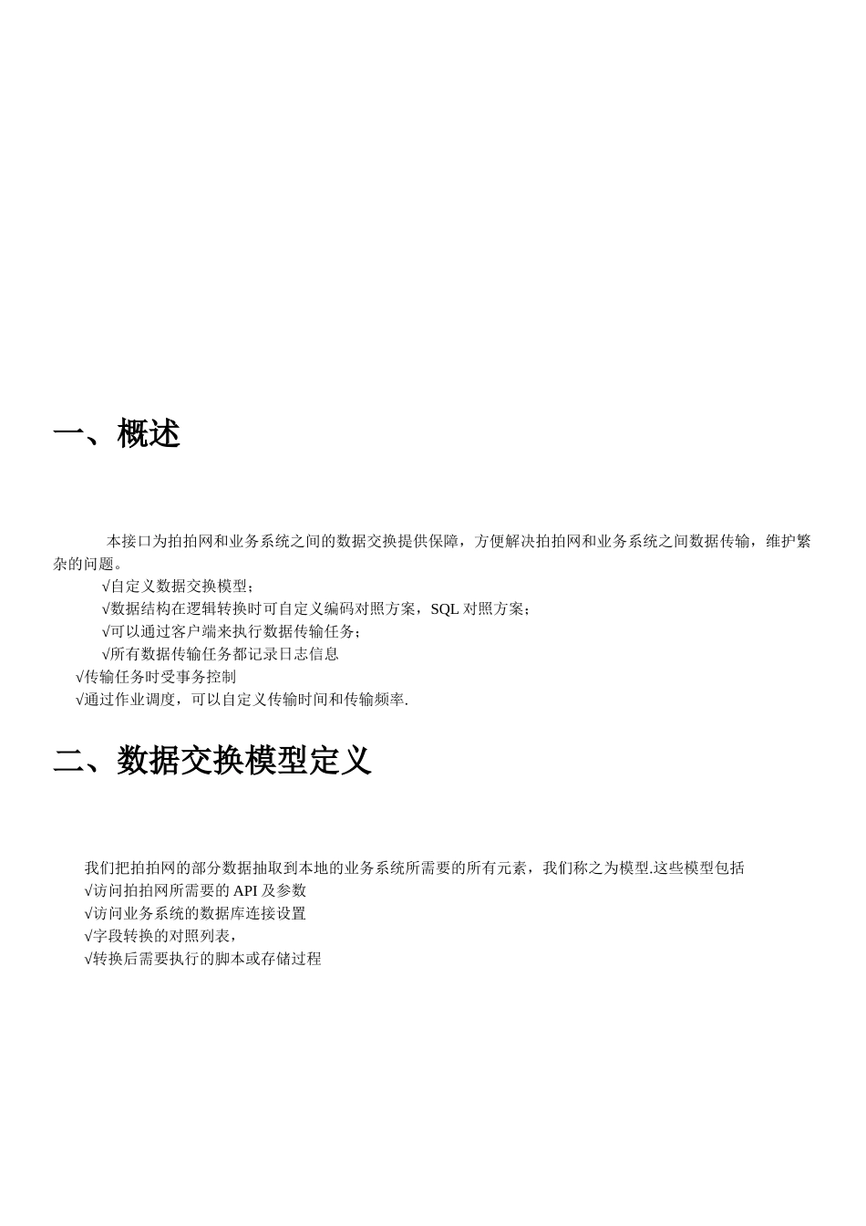 ESK数据交换平台之拍拍接口功能介绍_第2页