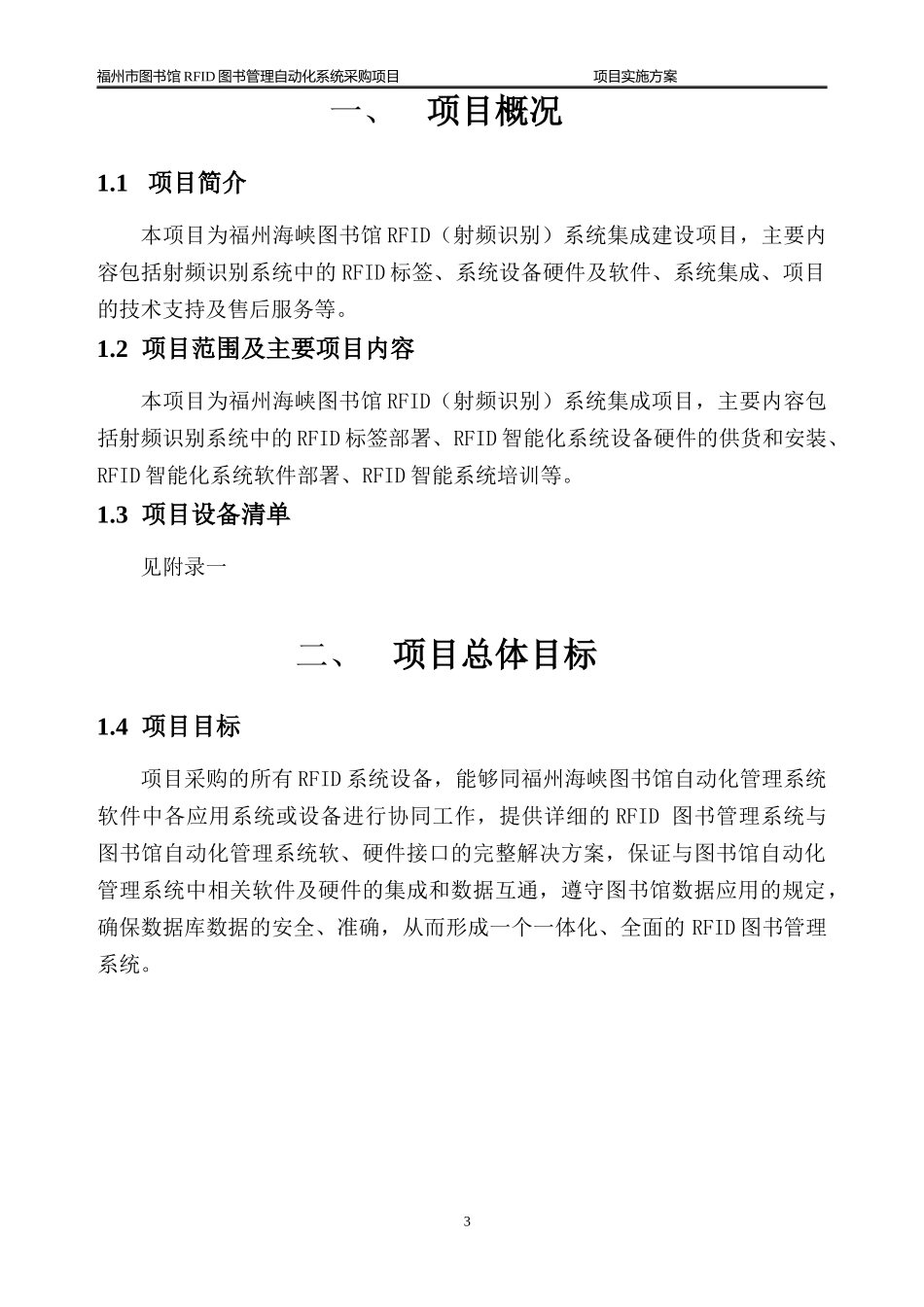 福州市图书馆RFID图书管理自动化系统采购项目实施方案_第3页