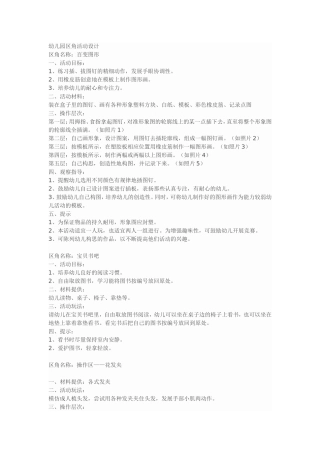 东幼张馨予幼儿园区角活动设计