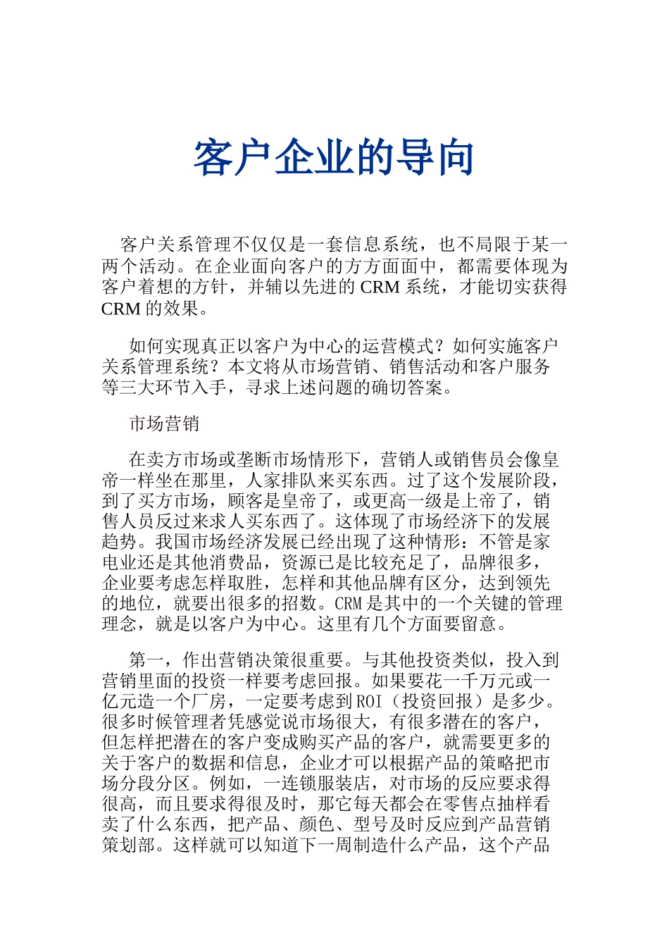 客户关系管理-客户企业的导向_第1页