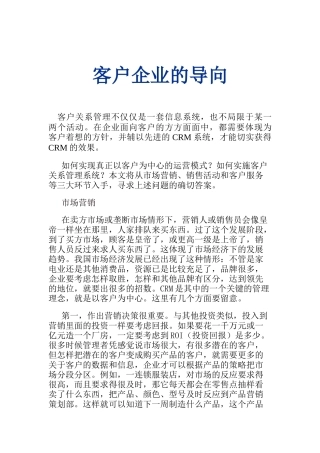 客户关系管理-客户企业的导向