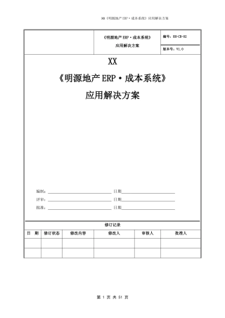 《明源地产ERP·成本系统》应用解决方案