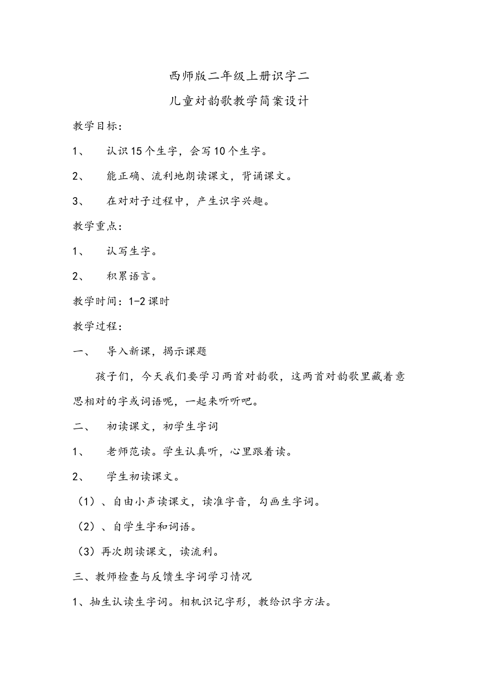 西师版二年级上册识字二儿童対韵歌简案_第1页