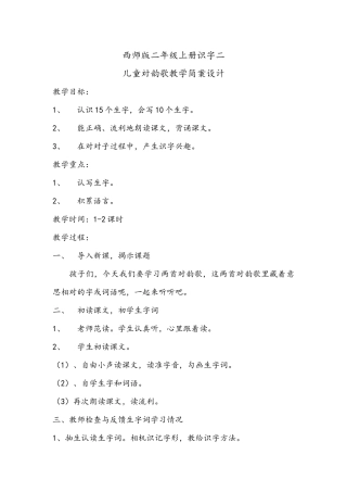 西师版二年级上册识字二儿童対韵歌简案