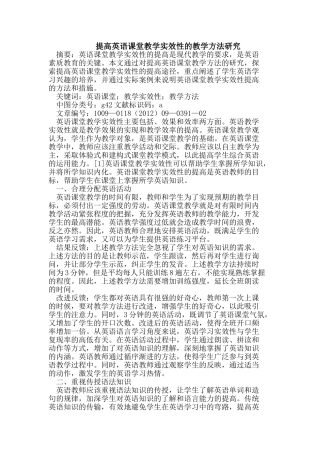 提高英语课堂教学实效性的教学方法研究