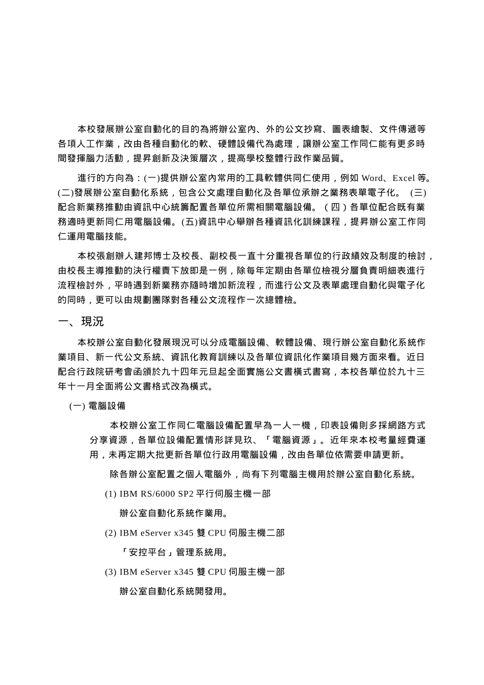 本校发展办公室自动化的目的为将办公室内_第1页