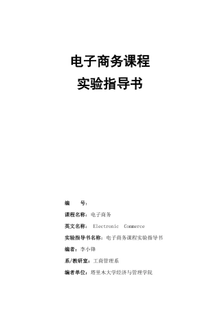 电子商务课程实验指导书