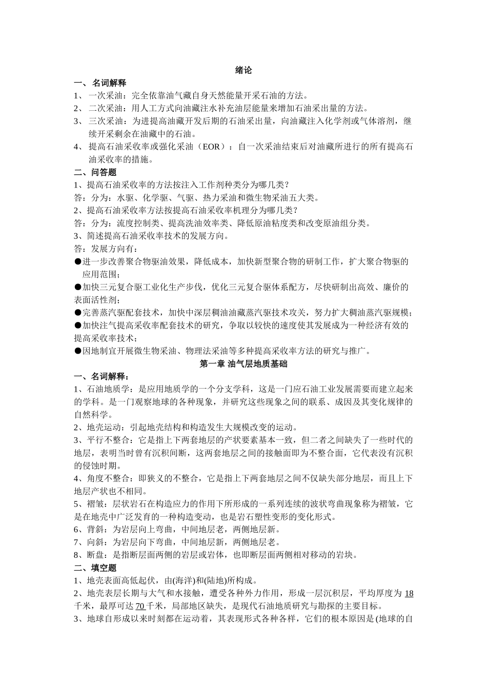 提高石油采收率试题库111_第1页