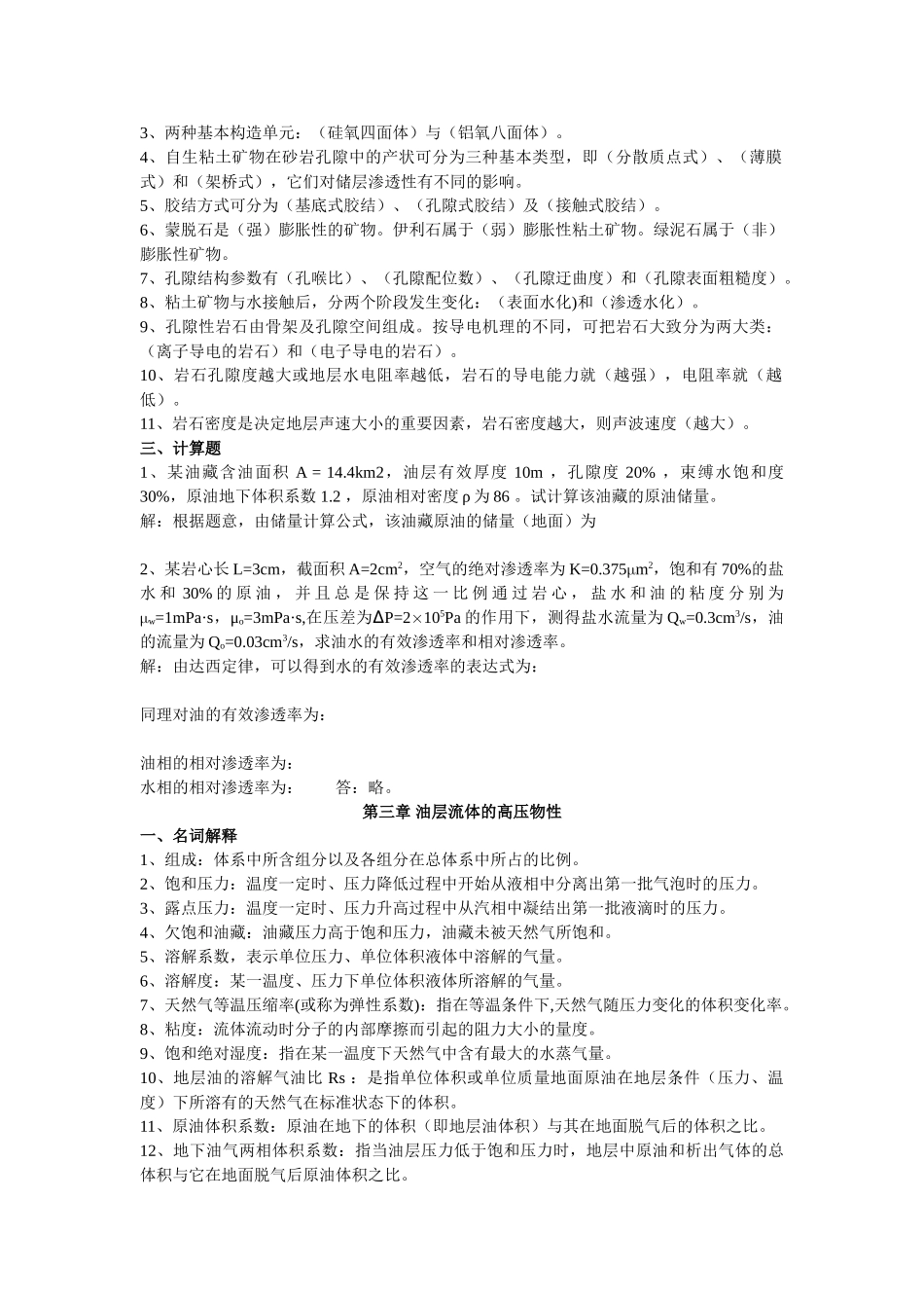 提高石油采收率试题库111_第3页