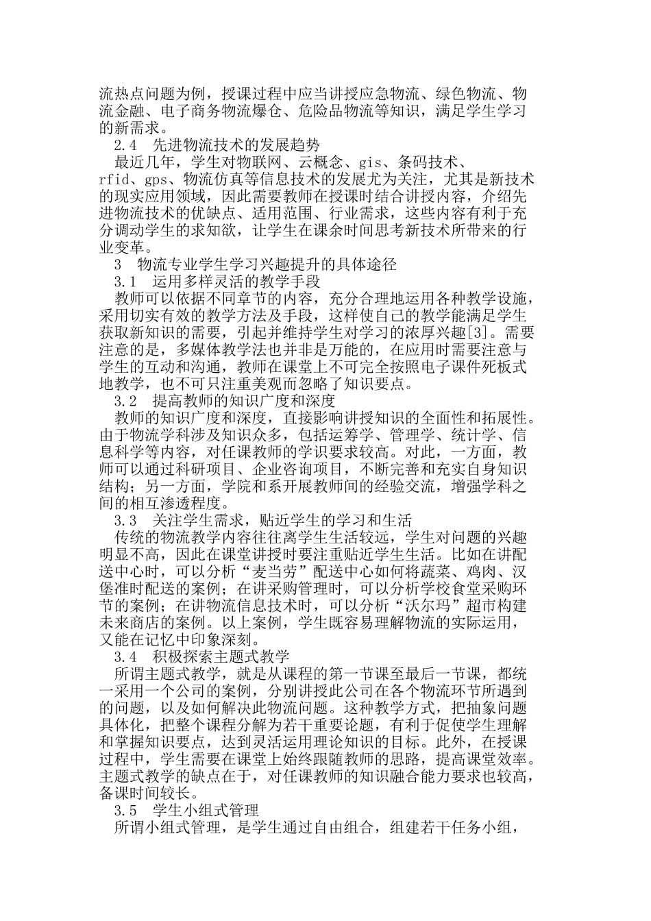 提高物流专业学生学习兴趣的途径_第3页