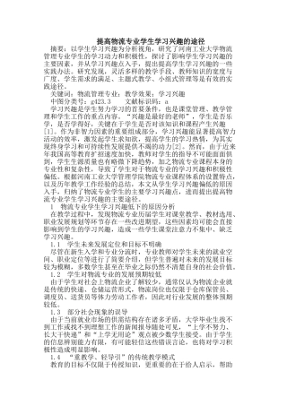 提高物流专业学生学习兴趣的途径