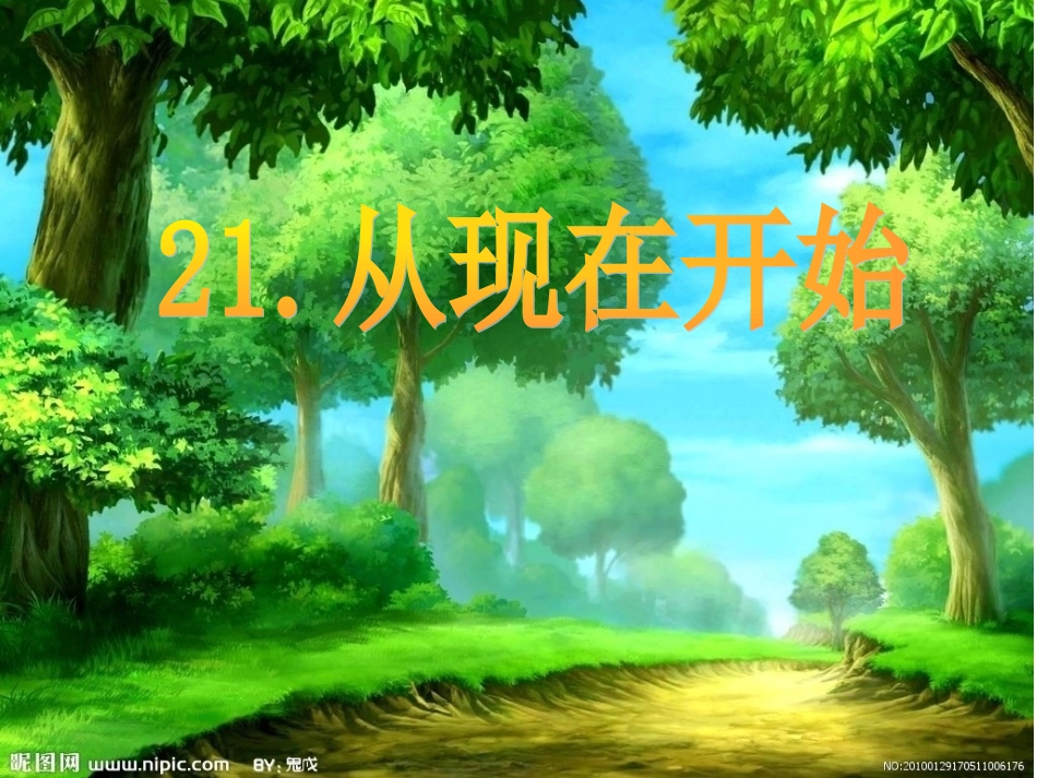 从现在开始 (2)_第3页