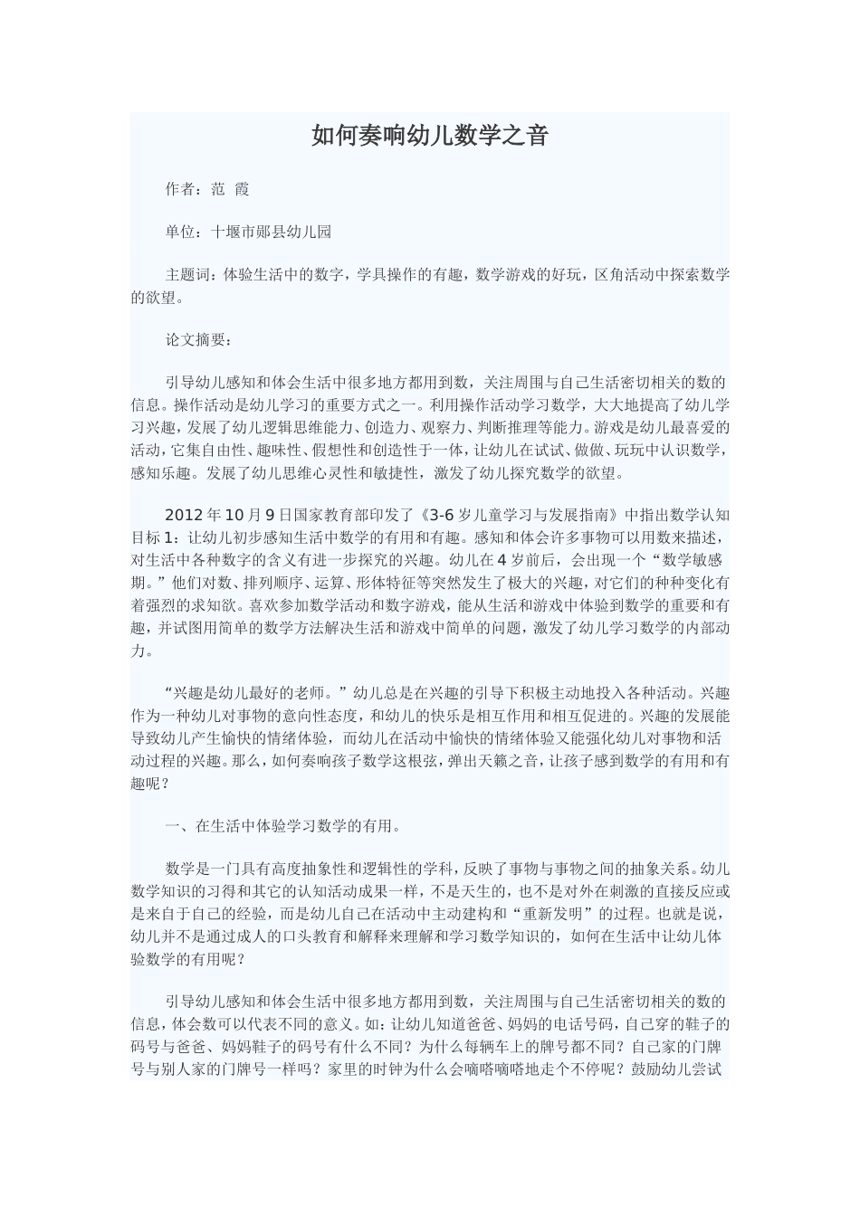 如何奏响幼儿数学之音_第1页