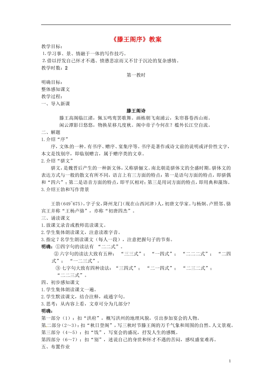 高中语文《滕王阁序》教案新人教版必修5_第1页