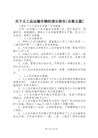 关于火工品运输车辆的请示报告[合集五篇]