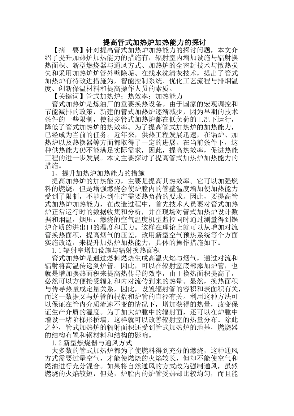 提高管式加热炉加热能力的探讨_第1页