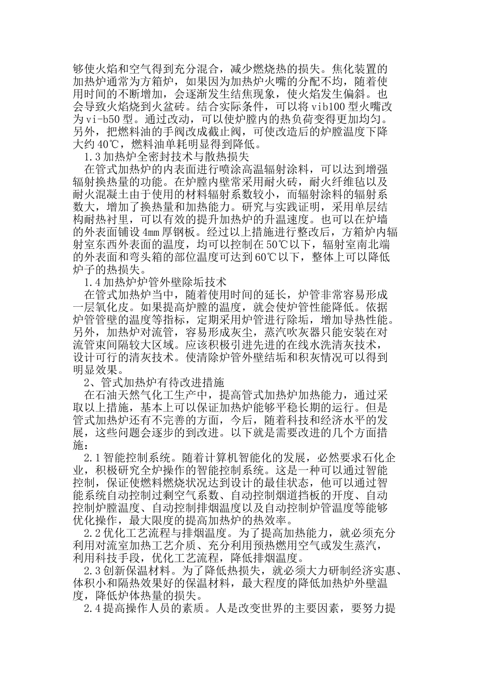提高管式加热炉加热能力的探讨_第2页