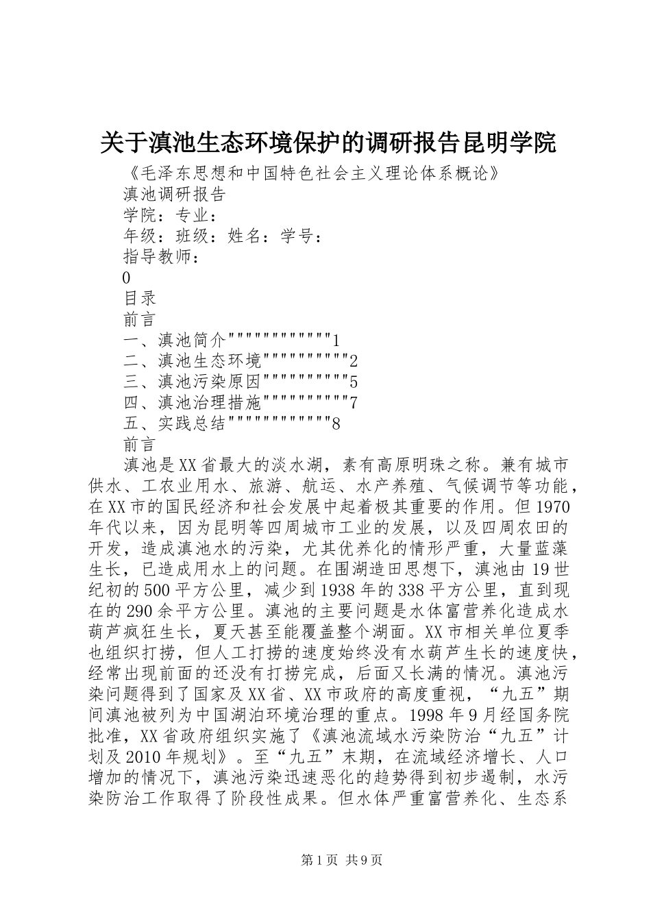 关于滇池生态环境保护的调研报告昆明学院_第1页