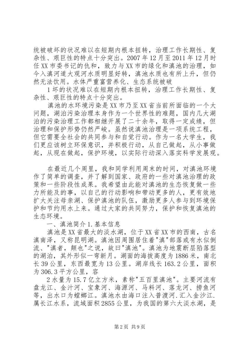 关于滇池生态环境保护的调研报告昆明学院_第2页