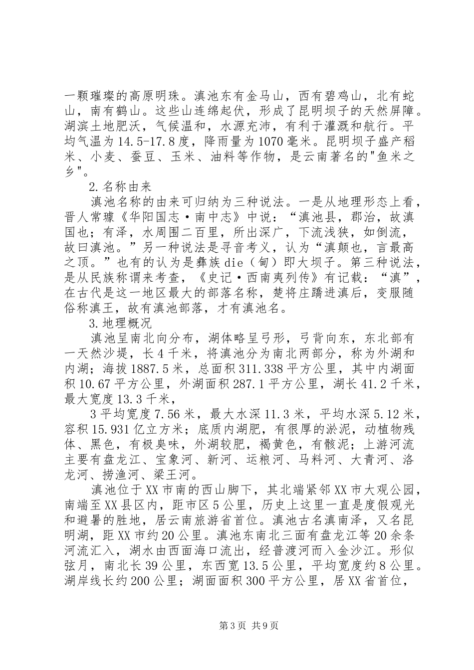 关于滇池生态环境保护的调研报告昆明学院_第3页