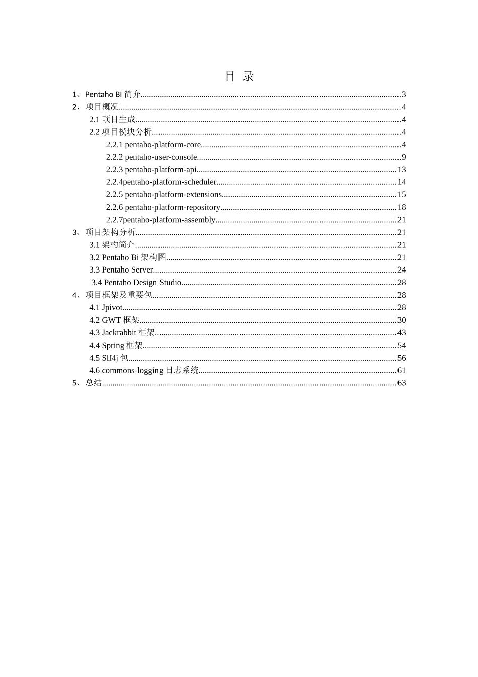 PentahoBIServer源码分析_第2页