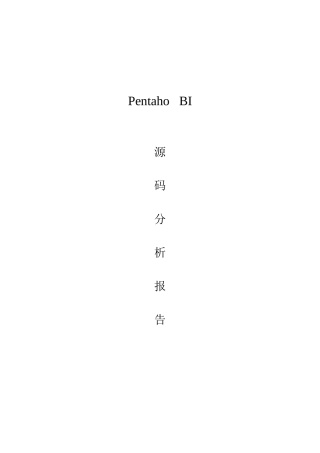 PentahoBIServer源码分析