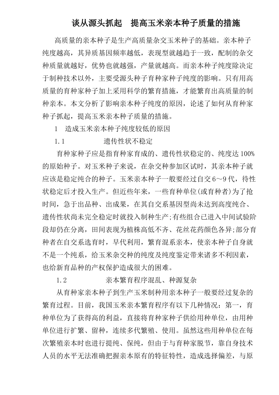 提高玉米亲本种子质量的措施(1)_第1页