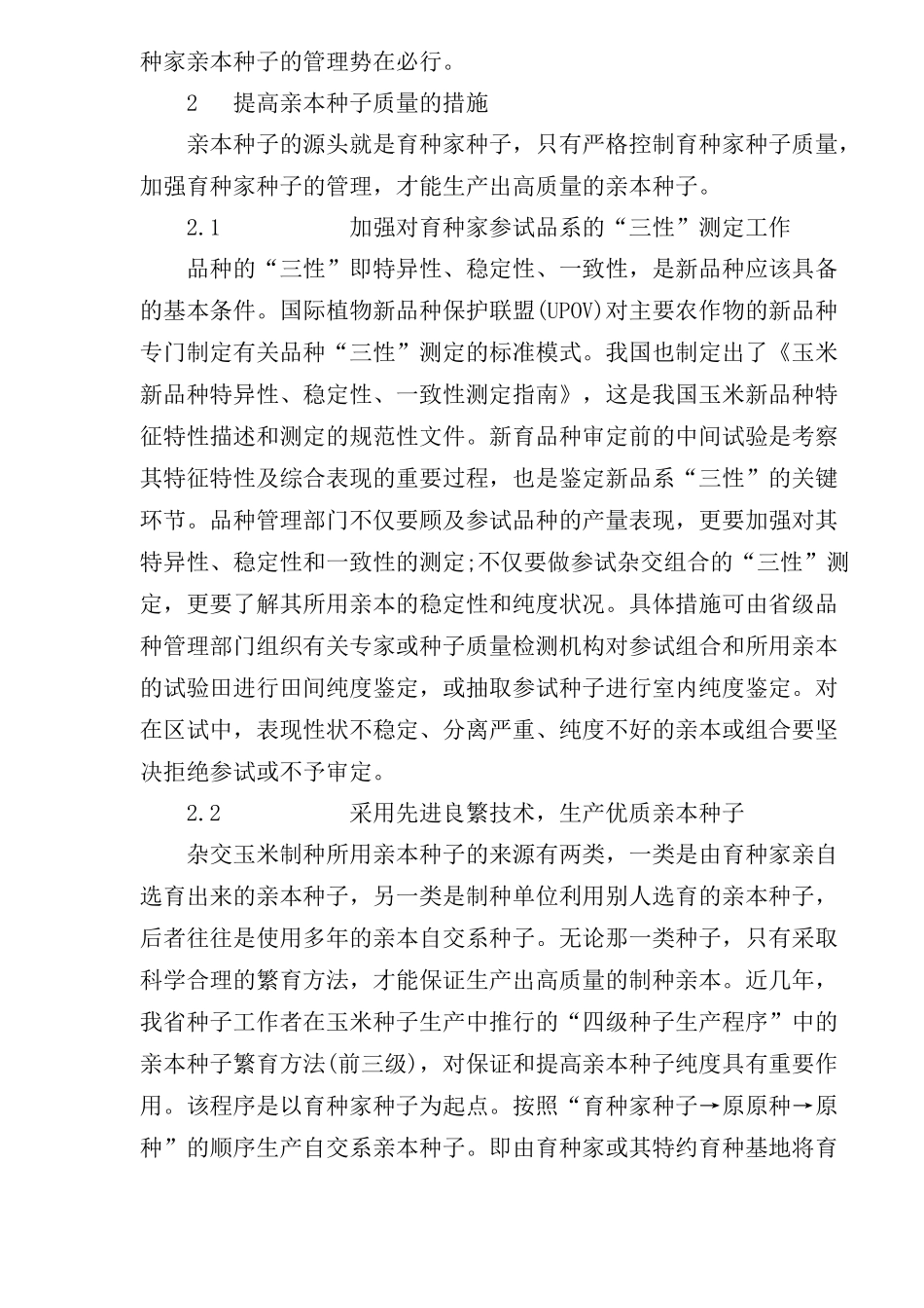 提高玉米亲本种子质量的措施(1)_第3页