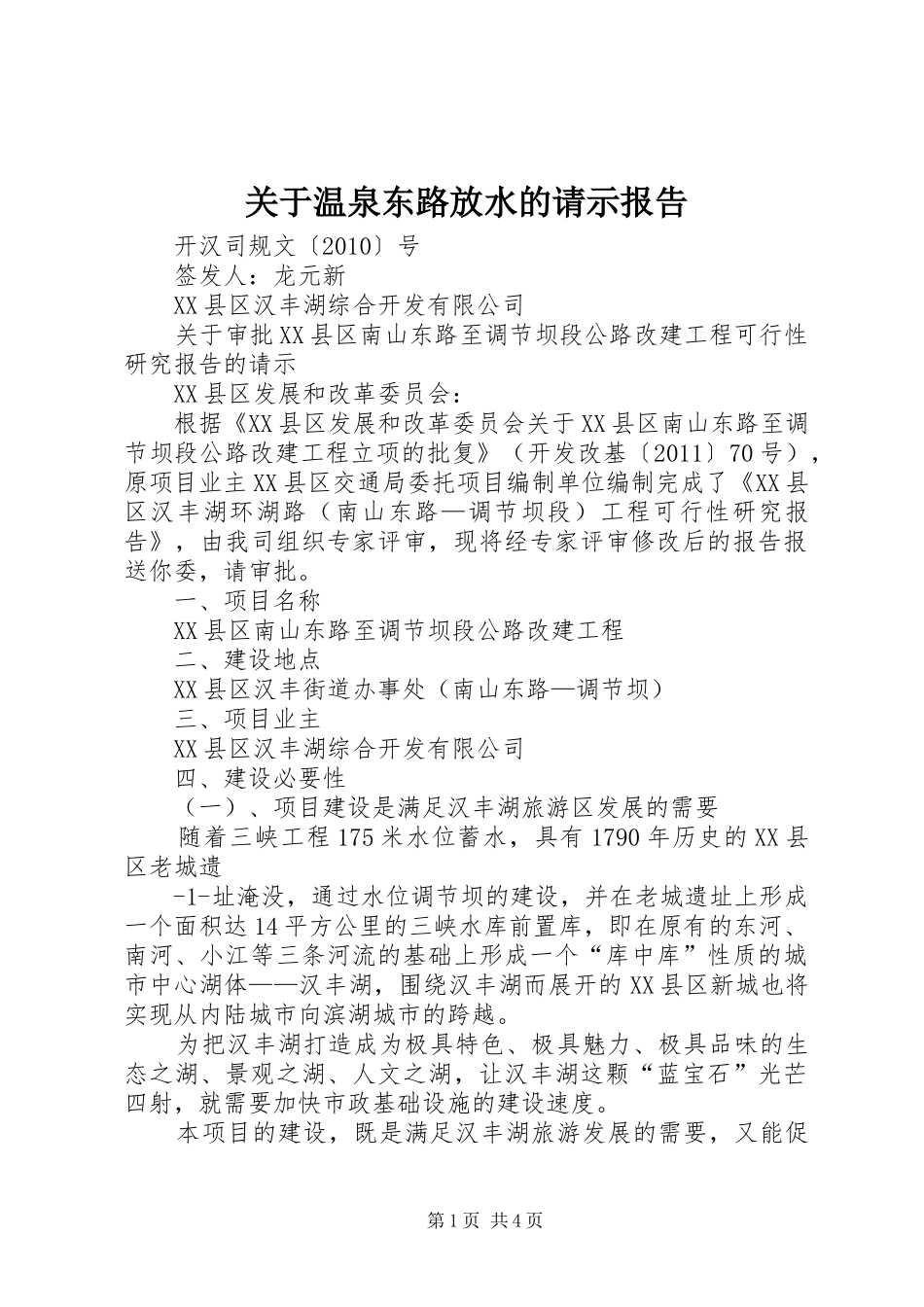关于温泉东路放水的请示报告_第1页