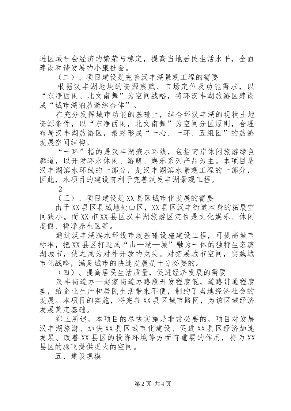 关于温泉东路放水的请示报告_第2页