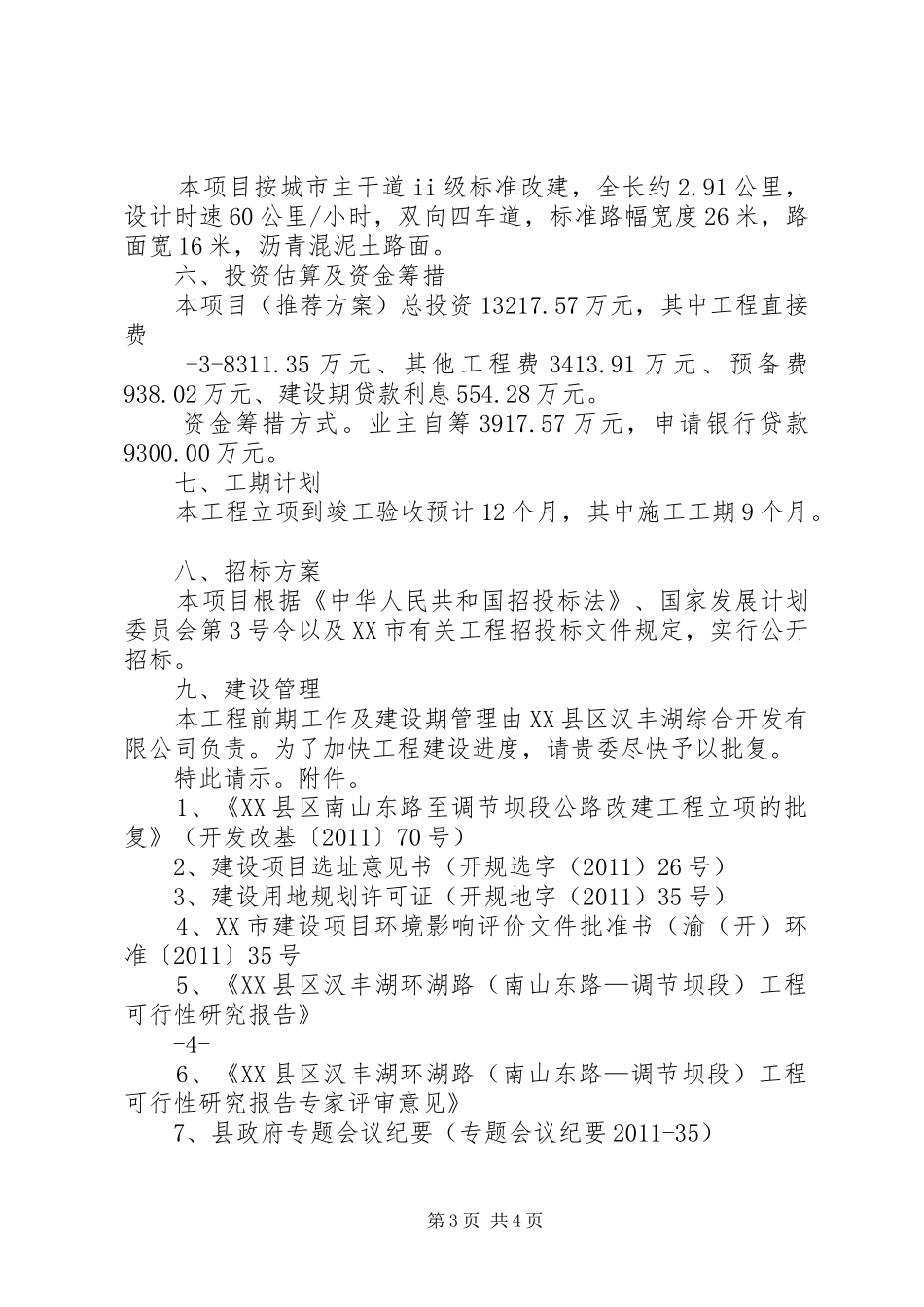 关于温泉东路放水的请示报告_第3页
