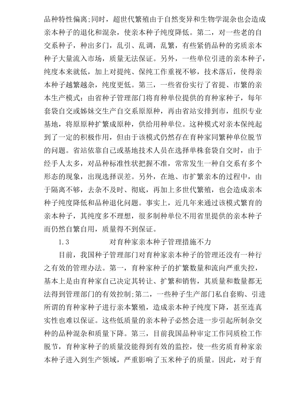 提高玉米亲本种子质量的措施研究_第2页
