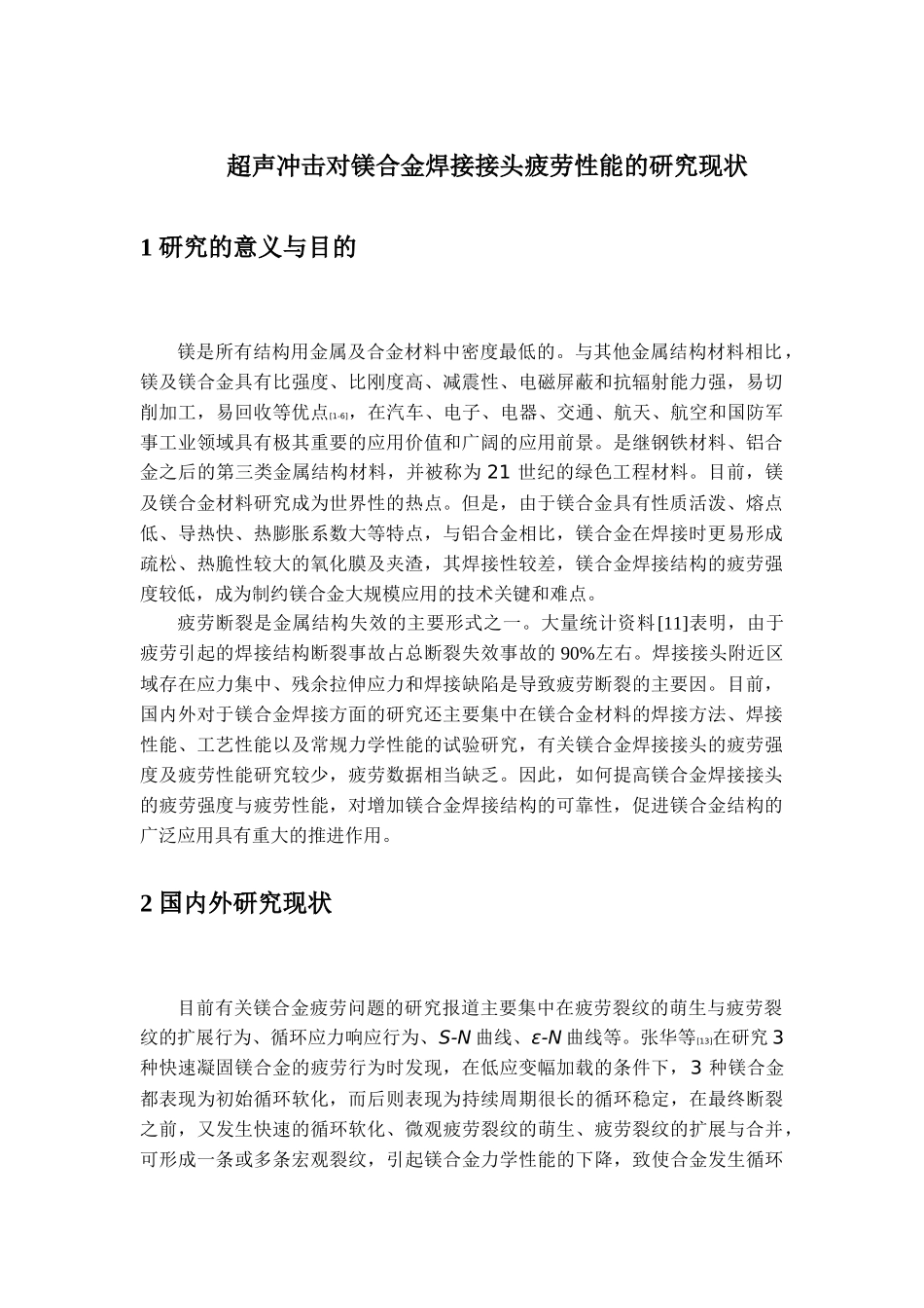 提高焊接接头的疲劳强度手段_第1页