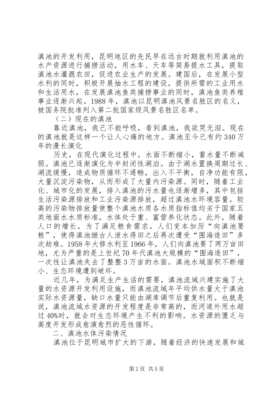 关于滇池环境保护的调研报告1_第2页