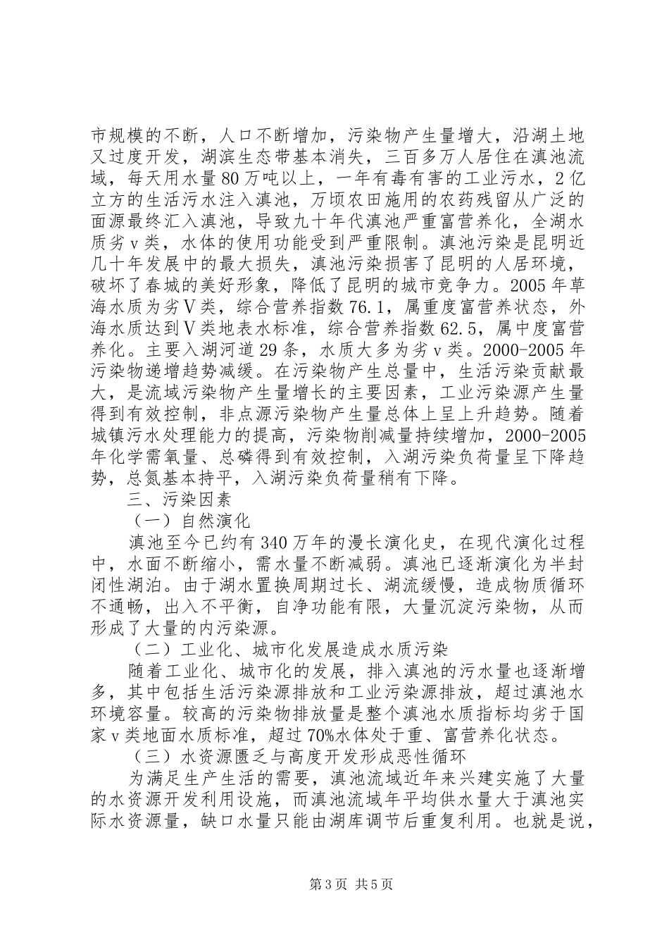 关于滇池环境保护的调研报告1_第3页